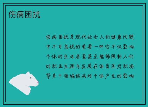 伤病困扰