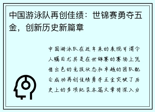 中国游泳队再创佳绩：世锦赛勇夺五金，创新历史新篇章