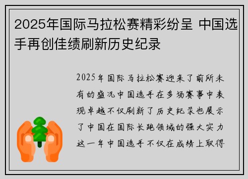 2025年国际马拉松赛精彩纷呈 中国选手再创佳绩刷新历史纪录