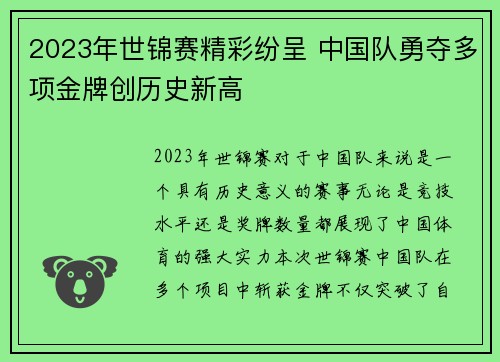 2023年世锦赛精彩纷呈 中国队勇夺多项金牌创历史新高