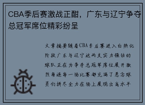 CBA季后赛激战正酣，广东与辽宁争夺总冠军席位精彩纷呈